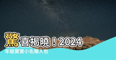 2024龍寶寶小名|2024龍年改名｜還未有決定？精選37個適合字慢慢